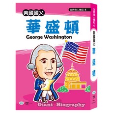 世界偉人：華盛頓, 平裝