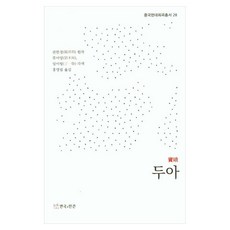 두아, 연극과인간, 관한경, 류미양, 딩이텅(저) / 홍영림(역), 관한경
