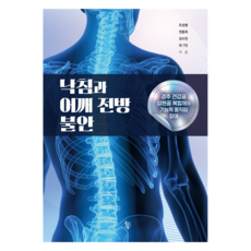 낙침과 어깨 전방 불안, 물고기숲, 조성형, 전동옥, 김수민 외 7인