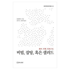 비빔 잡탕 혹은 샐러드, 장휘, 연극과인간