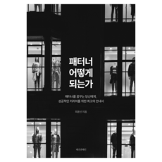 Paesyeonaenpaeteon 如何成為打版師, 崔潤善