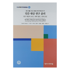 인간 대상 연구 윤리, David B. Resnik(저) / 이선주, 이미.., 학지사메디컬