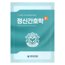 精神護理學 第3版, 韓國護理師協會, 韓國護理師協會編輯部