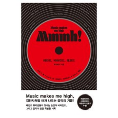 Mmmh!： 傳奇 幕後 紀錄, 「音樂聖地(作者)」, 「嗯！:傳奇、幕後、記錄」, 북엔드, 뮤직메카