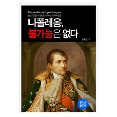 拿破崙 沒有不可能的事, 金惠貞, NEXEN MEDIA