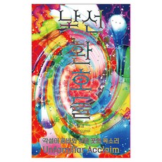 낯선 환호들, 히스테리안, 윤결