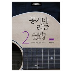 木吉他節奏刷弦大全 2：16拍節奏 鄉村節奏, 細節圖書, 尹賢敏