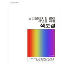 스타일리시한 컬러 작업을 위한 색보정, 픽스이미지랩, 노연숙