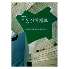 新不動產學概論, 徐振亨, 崔仁浩, 尹東建, 金基永, 釜研社