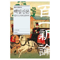 百一新論：關於法律與道德, 空書齋, 西周