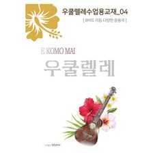 烏克麗麗課程用教材 4, 韓信熙, 天秤座