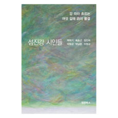 Mnbooks 蟾津江詩人們：沿江流淌的六道詩浪, 白鶴基, 卜孝根, 張真熙, 朴斗圭, 朴南俊, 李元圭