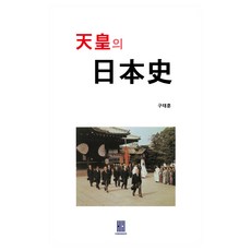 天皇的日本史, 具泰訓, 修曼梅克