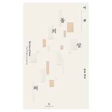 石之傷：李完 韓文刻印, 李完, Éditions Scripto