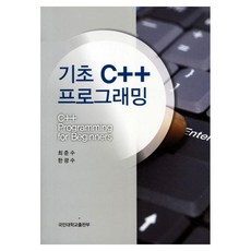 기초 C++ 프로그래밍, 국민대학교출판부, 최준수, 한광수