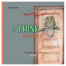 Knock Knock! I Think~~ 형태와 색채의 방, 이은미, 박미송, 이재영, 머그앤북스