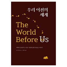 我們之前的世界：科學所揭示的人類起源新故事, 亨宙, 「我們面前的世界」, Tom Higham (作者) / Koh Hyun-seok (譯者), 湯姆·海恩