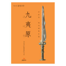 九夷圓 9： 洪範九疇： 古朝鮮歷史長篇小說, 武谷成, 三賢媒體