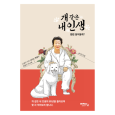 我這狗樣的人生： 想聽聽看嗎?, 李嘉元 (作者), 李佳媛, Wemakebook, 我的狗狗生活