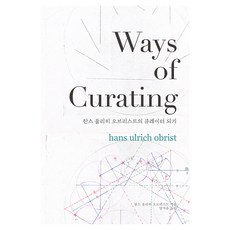 Ways of Curating, 아트북프레스, 한스 울리히 오브리스트