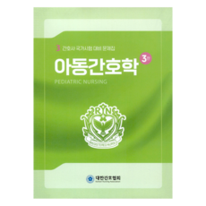 兒童護理學 第3版, 韓國護理師協會, 韓國護理師協會編輯部
