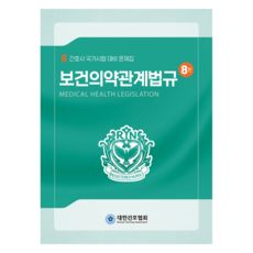 衛生藥事相關法規 第8版, 韓國護理師協會, 韓國護理師協會編輯部