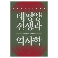 太平洋戰爭與歷史學：, 想法與紙, 9791195597741, 阿部健史