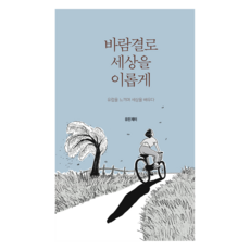 바람결로 세상을 이롭게:유럽을 느끼며 세상을 배우다, 이분의일, 유진 제이