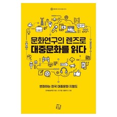 문화연구의 렌즈로 대중문화를 읽다:변화하는 한국 대중문화 지형도, 컬처룩, 이기형, 이동후 외