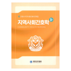 社區護理學 第3版, 韓國護理師協會, 韓國護理師協會編輯部