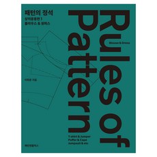 版型聖經：上衣應用篇 1, Pattern N Flix, 李喜春