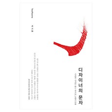디자이너의 문자, 박지훈(저), 투룸스, 박지훈