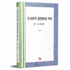 中國美學原典資料譯註3： 詩. 詞. 賦, B2, 林太升