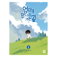 엄마를 만나러 가는 길 1, 고먕 글그림, 네이버웹툰