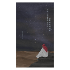 如同那些無法翻譯的電影字幕, 弘益企劃, 阿卜杜拉·阿爾烏凱比