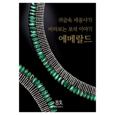 貴金屬工匠的寶石故事： 祖母綠, 從金匠的角度講述寶石故事:祖母綠, 朴敏秀, 力燦文書, 樸敏洙 (作者)