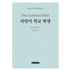 拉丁學校學生, 薩那圖書, 赫曼.赫塞