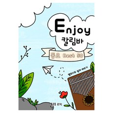 Enjoy 卡林巴童謠 Best 50：用旋律輕鬆學習, 享受卡林巴童謠:最佳50首, 金素英(作者), 金昭英, 樂米克