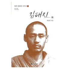 김태진 전:배우로 출발 극작가로 살다, 한상언영화연구소, 한상언