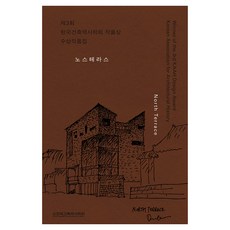 KoreaAssociationForArchitecturalHistory 諾斯特拉斯： 第三屆作品獎獲獎作品集, 黃斗鎮