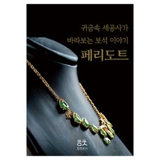 귀금속 세공사가 바라보는 보석 이야기: 페리도트, 박민수(저), 힘찬문서, 박민수