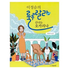 급수가 표기된 이정순의 룰루랄라 신나는 오카리나, 디자인기타, 이정순