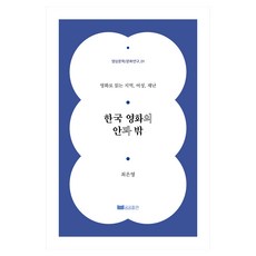 한국 영화의 안과 밖:영화로 읽는 지역 여성 재난, 곰곰출판, 최은영
