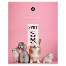 SPOT 동물편, 백스크래쳐, 최한별