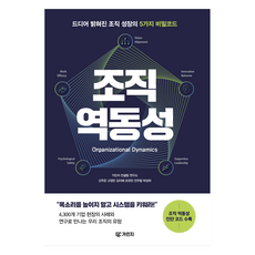 조직 역동성:드디어 밝혀진 조직 성장의 5가지 비밀코드, 조직 역동성, 가인지 컨설팅 연구소, 신주은, 고정민, 김이레, .., 가인지북스