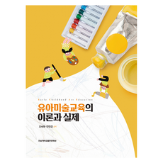 幼兒美術教育的理論與實踐, 全南大學出版文化院, 吳淑賢, 安民慶