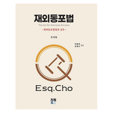 Jinwonbooks 在外同胞法, 趙國賢