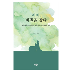 예배 비밀을 찾다:누구나 알아야 하지만 잘 알지 못했던 예배의 비밀, 토브북스, 최현구