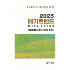 2025 大趨勢, 大韓經濟, 編輯部