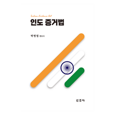 인도 증거법, 신조사, 박병엽